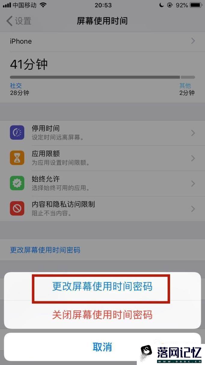 如何更改苹果手机屏幕使用时间密码？优质  第4张