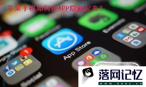 苹果手机小窍门—如何把APP隐藏起来？优质  第1张