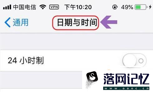 苹果手机把时间设置成24小时制详细教程优质  第6张
