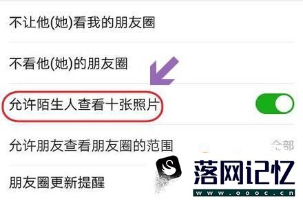 怎么不让陌生人查看自己的朋友圈优质  第7张