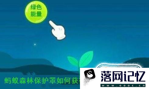 蚂蚁森林保护罩怎么获得？优质  第1张