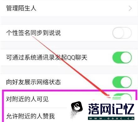 手机QQ怎么设置附近的人可见优质  第5张