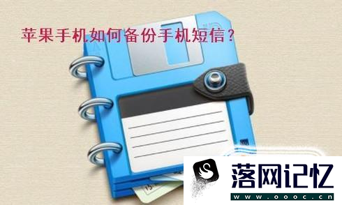 如何备份并恢复苹果手机短信和聊天记录优质  第1张