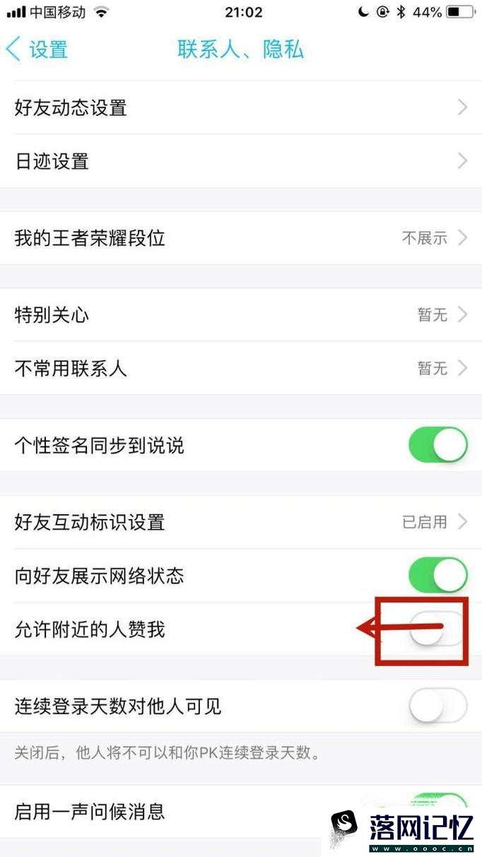 手机QQ名片如何打开、关闭允许附近人赞我优质  第5张