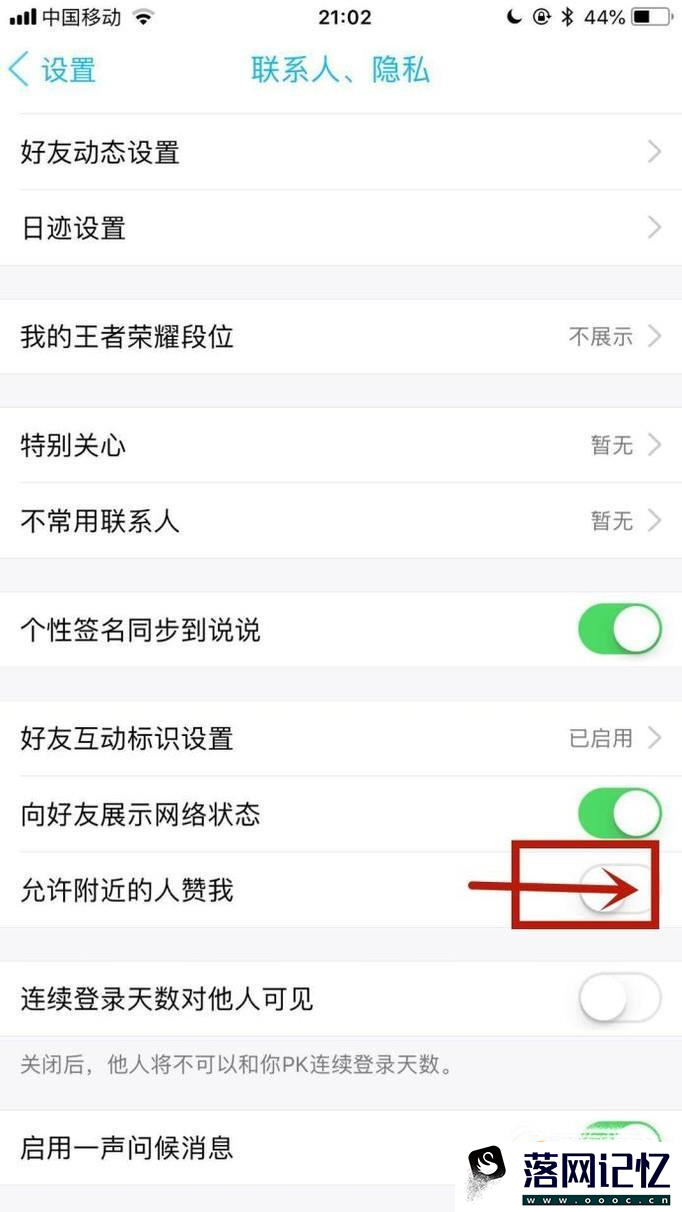 手机QQ名片如何打开、关闭允许附近人赞我优质  第6张