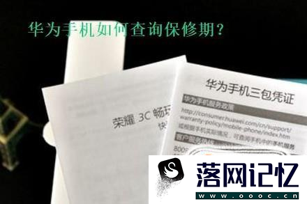 华为手机查询保修期优质  第1张