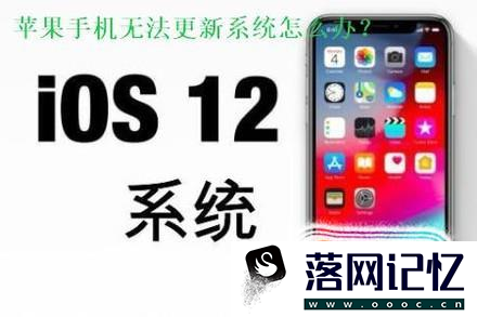 苹果手机（iPhone）更新不了系统怎么办？优质  第1张