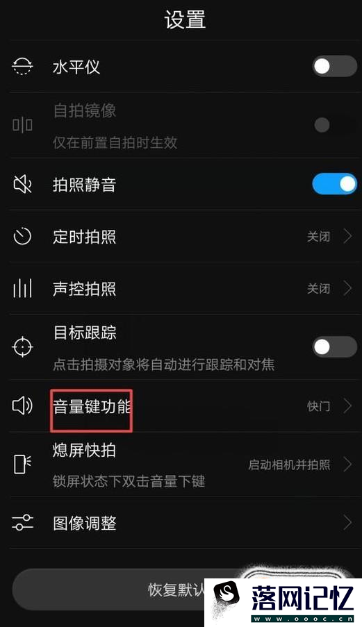 音量键拍照怎么设置，如何按手机音量键就拍照优质  第3张