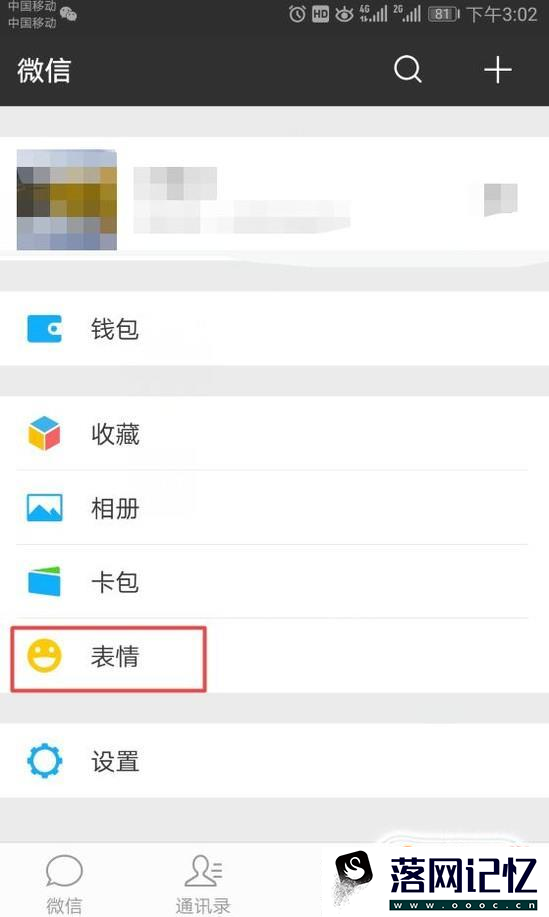 微信怎么删除已有表情包 删除微信表情包优质  第1张