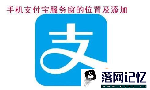 手机支付宝服务窗的位置及添加优质  第1张