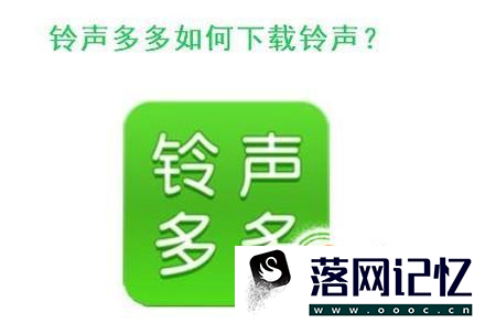 铃声多多如何下载铃声？优质  第1张