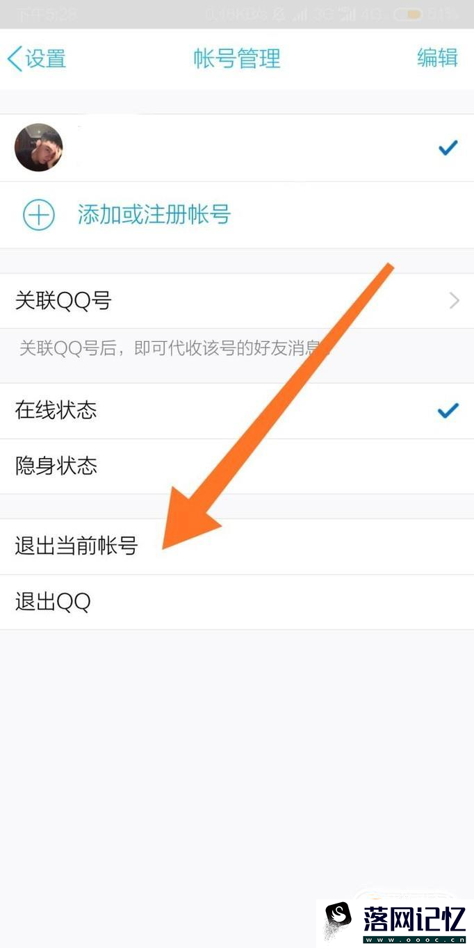 手机QQ如何退出和更改帐号优质  第6张