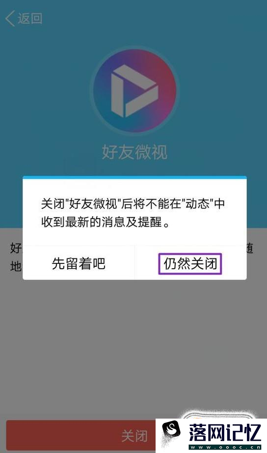 想关闭手机QQ中的好友微视怎么操作优质  第5张