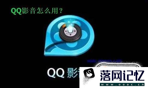 qq影音怎么用优质  第1张