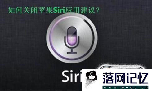 iOS10怎么关闭Siri应用建议优质  第1张