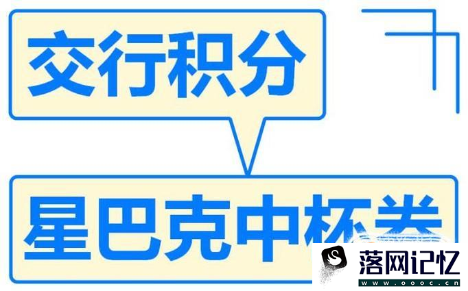 如何用交行信用卡积分换星巴克中杯券优质  第1张