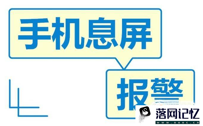 怎么用海信安卓手机熄屏报警优质  第1张