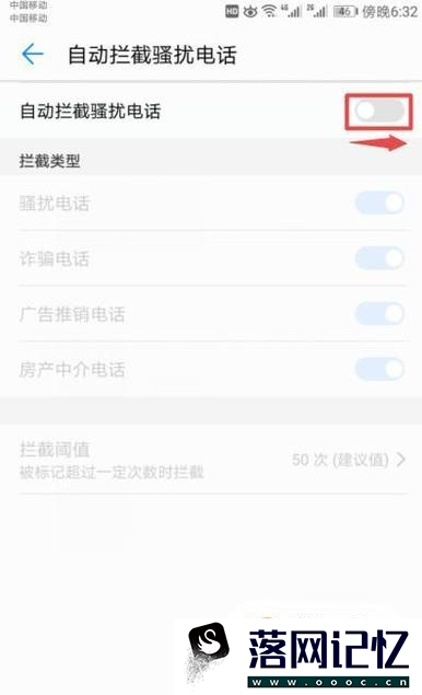 手机如何开启自动拦截骚扰电话优质  第6张