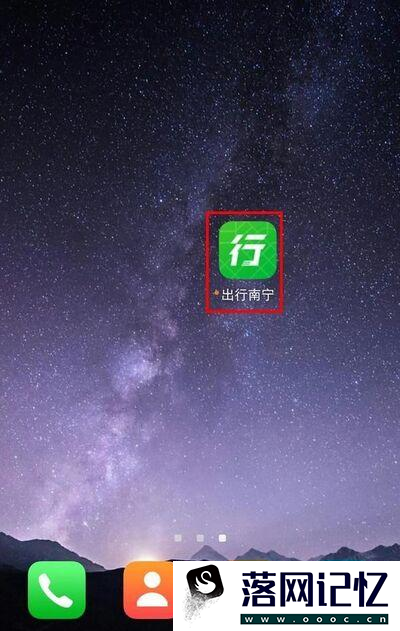 如何注册使用出行南宁APP优质  第2张