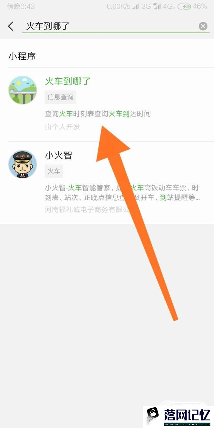 怎么用微信查询火车到哪了？优质  第3张