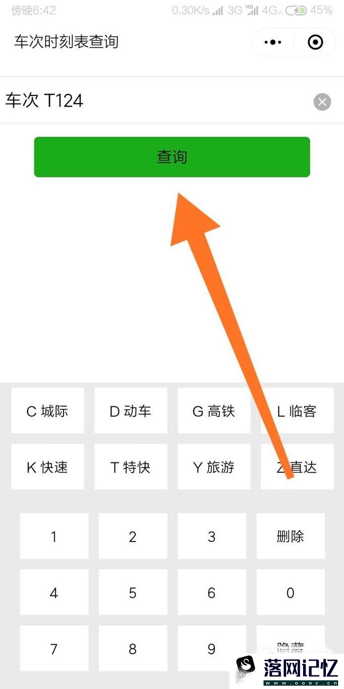 怎么用微信查询火车到哪了？优质  第4张