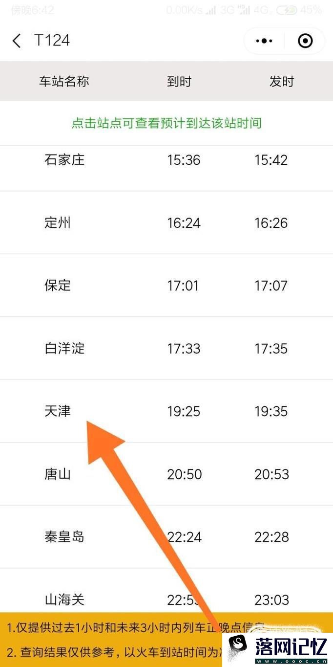怎么用微信查询火车到哪了？优质  第5张