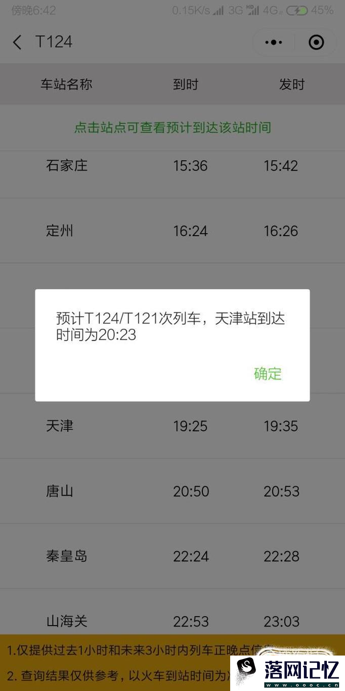 怎么用微信查询火车到哪了？优质  第6张