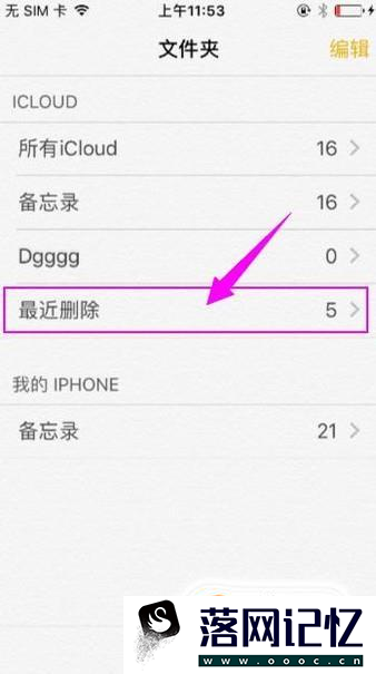 iPhone备忘录删除恢复 苹果备忘录怎么恢复优质  第2张