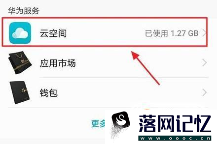 华为手机如何下载云空间照片 ？优质  第4张
