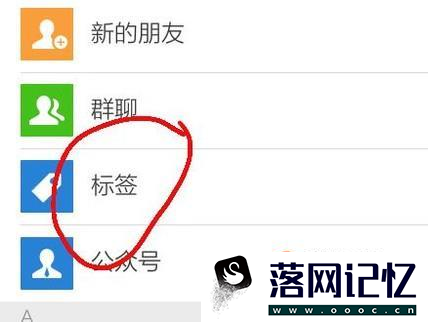 微信好友标签怎么用优质  第3张