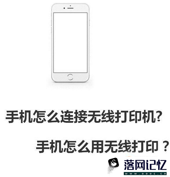 手机怎么连接无线打印机?手机怎么用无线打印？优质  第1张