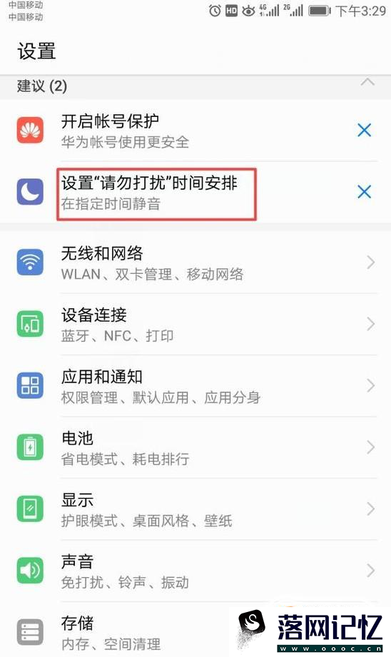华为手机怎样设置免打扰模式优质  第2张