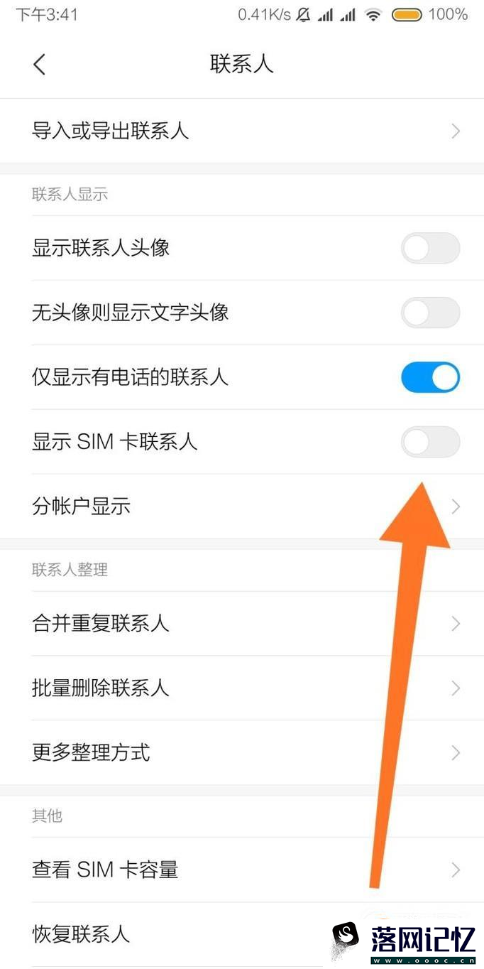 小米手机不显示sim手机卡里的联系人怎么办优质  第4张