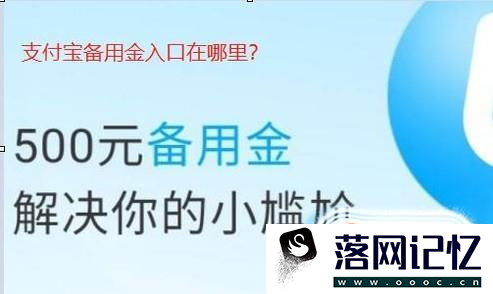 支付宝备用金入口在哪优质  第1张