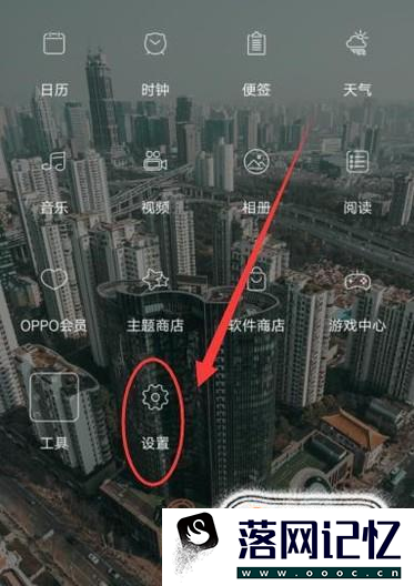 oppo闪充怎么设置优质  第1张