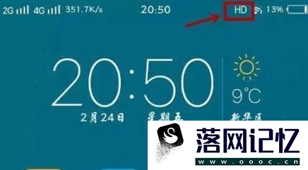 手机上方显示hd怎么关优质  第1张