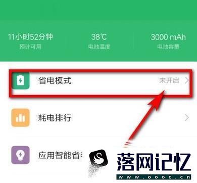 小米手机怎么开启省电模式？优质  第5张