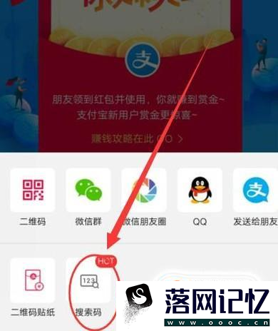 支付宝如何通过红包搜索码邀请好友？优质  第4张