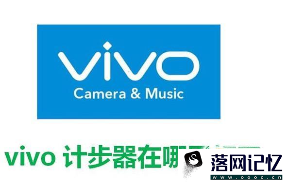 vivo计步器在哪里打开优质  第1张