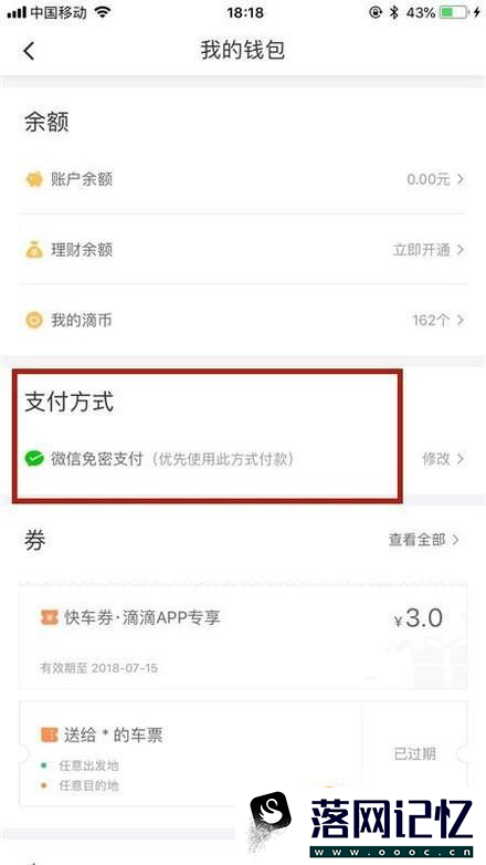 如何解除滴滴出行的qq钱包免密支付？优质  第4张