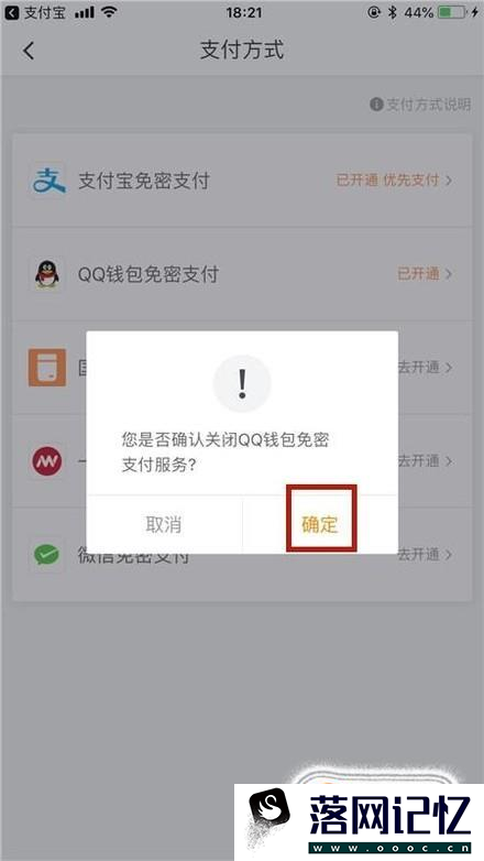 如何解除滴滴出行的qq钱包免密支付？优质  第7张