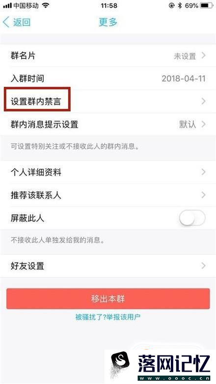 手机QQ群如何禁言某个人？优质  第6张