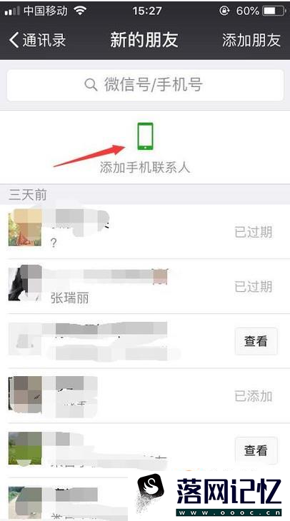 微信如何绑定手机号通讯录推荐好友优质  第4张