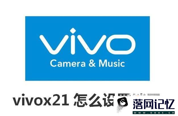 vivox21怎么设置锁屏优质  第1张