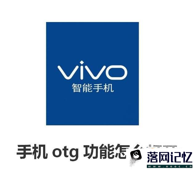 vivo手机otg功能怎么打开优质  第1张