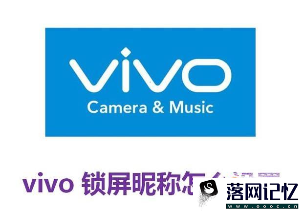 vivo锁屏昵称怎么设置优质  第1张