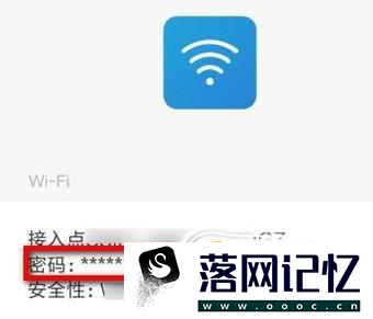 手机怎么查看wifi密码优质  第6张