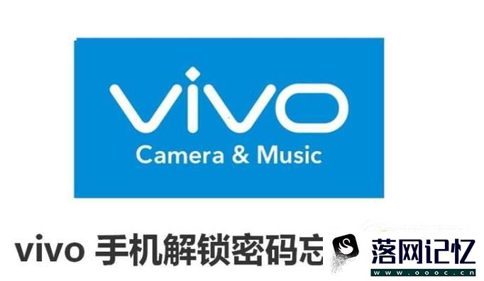 vivo手机解锁密码忘了怎么办优质  第1张