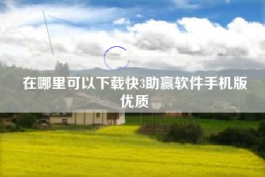 在哪里可以下载快3助赢软件手机版
优质  第54张