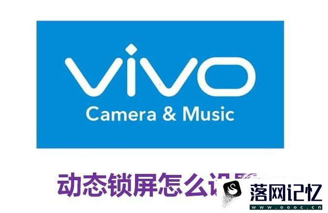 vivo动态锁屏怎么设置优质  第1张